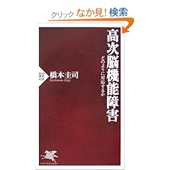 【クリックでお店のこの商品のページへ】高次脳機能障害 どのように対応するか (PHP新書): 橋本 圭司: 本