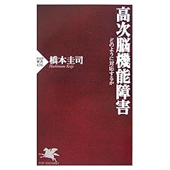 【クリックで詳細表示】高次脳機能障害 どのように対応するか (PHP新書)： 橋本 圭司： 本