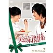 �����֌W~���������֌W~ DVD-BOX 2