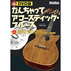 DVD�� �Ȃ񂿂���ăA�R�[�X�e�B�b�N�E�u���[�X[DVD] (���c�u�c��)