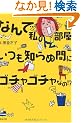 �Ȃ�Ŏ��̕����A�����m��ʊԂɃS�`���S�`���Ȃ�!?