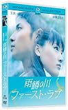 [DVD]玉木宏 雨鱒の川 ファースト・ラブ スペシャル・コレクターズ・エディション [DVD]