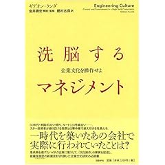 【クリックで詳細表示】洗脳するマネジメント～企業文化を操作せよ [単行本]