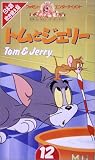  トムとジェリー(12)【日本語吹替版】 [VHS]