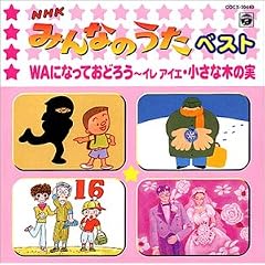 NHK �݂�Ȃ̂��� �x�X�g �\ WA�ɂȂ��Ă��ǂ낤 �C���A�C�G / �����Ȗ؂̎�