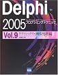 Delphi 2005�v���O���~���O�e�N�j�b�N�\For Microsoft.NET Framework+for Win32 (Vol.9)