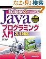 Eclipse3�ł͂��߂�Java�v���O���~���O���� 3.1�Ή� (Java programming guide)