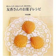 友香さんのお菓子レシピ