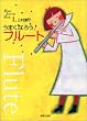 ���܂��Ȃ낤!�t���[�g (Band Journal Book)