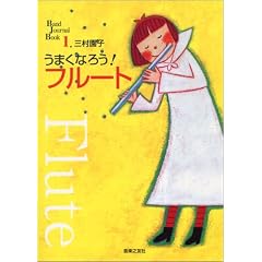 ���܂��Ȃ낤!�t���[�g (Band Journal Book)