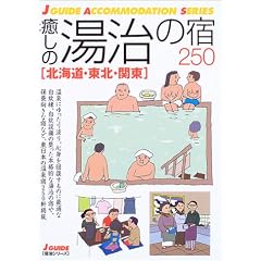 �����̓����̏h250 �k�C���E���k�E�֓� (�W�F�C�E�K�C�h�\�h���V���[�Y)