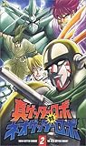  真ゲッターロボ対ネオゲッターロボ 2 [VHS]