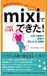 mixi�ł���Ȃ��Ƃ܂łł���!