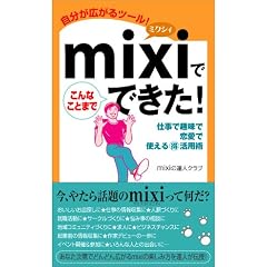 mixi�ł���Ȃ��Ƃ܂łł���!