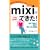 mixi�ł���Ȃ��Ƃ܂łł���!