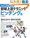 �g�b�v�v���Ɋw�Ԗ싅��B�e�N�j�b�N�s�b�`���O (Seibido mook)