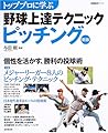 トッププロに学ぶ野球上達テクニックピッチング