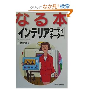 なる本インテリアコーディネーター (なる本シリーズ) なる本インテリアコーディネーター (なる本シリーズ)