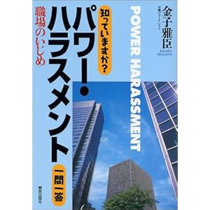 知っていますか?パワー・ハラスメント一問一答 知っていますか?パワー・ハラスメント一問一答