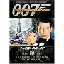 007 �g�D�����[�E�l�o�[�E�_�C �A���e�B���b�g�E�G�f�B�V���� [DVD]