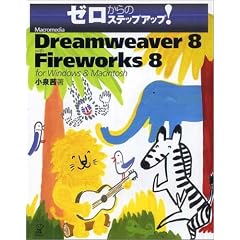 Macromedia Dreamweaver 8 with Fireworks 8 for Windows & Macintosh�\�[������̃X�e�b�v�A�b�v!