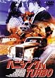 �o�j�V���O IN TURBO [DVD]