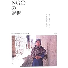 NGO�̑I���\�O���[�o���[�[�V�����Ƒ΃e���푈�̎����
