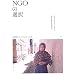 NGO�̑I���\�O���[�o���[�[�V�����Ƒ΃e���푈�̎����