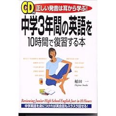 【クリックで詳細表示】中学3年間の英語を10時間で復習する本―正しい発音は耳から学ぶ！ [単行本]