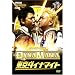 �����_�C�i�}�C�g�P�ƃ��C�u DYNAMANIA [DVD]