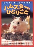[Book]井川 俊彦 ハムスターのひとりごと―見て楽しめる飼い方の本 (見て楽しめる飼い方の本)