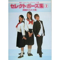 �Z���N�g�|�[�Y�W�q2�r�����̂ӂ���� (Select Pose Collection)