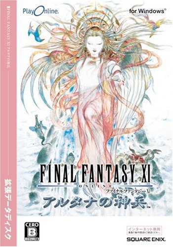 ファイナルファンタジーXI アルタナの神兵 拡張データディスク