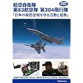 ���E�̃G�A���C�i�[ �q�󎩉q�� ��83�q��� ��204��s�� �u���{�̓쐼������銈���ƔC���v [DVD]