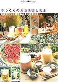 [Book] 手づくりのお酒を楽しむ本―お酒づくりの醍醐味、ここにあり! (Weekend cooking)
