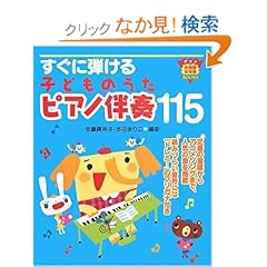 【クリックでお店のこの商品のページへ】すぐに弾ける 子どものうたピアノ伴奏115 (ナツメ幼稚園・保育園BOOKS)