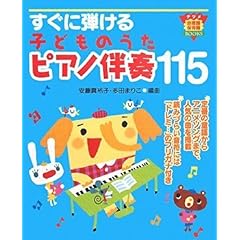 【クリックで詳細表示】すぐに弾ける 子どものうたピアノ伴奏115 (ナツメ幼稚園・保育園BOOKS)