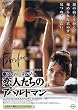 ���l�����̃A�p���g�}�� [DVD]