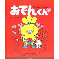 ���ł񂭂�\The adventure of Oden�]kun (2)