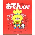 ���ł񂭂�\The adventure of Oden�]kun (2)