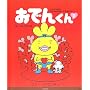 ���ł񂭂�\The adventure of Oden�]kun (2)