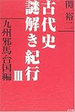 [Book]関 裕二 古代史謎解き紀行〈3〉九州邪馬台国編
