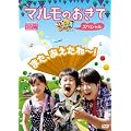 �}�����̂����� �X�y�V���� [DVD]