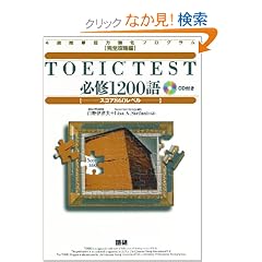 TOEIC TEST�K�C1200��\�X�R�A860���x�� (4�T�ԒP��͋����v���O���� (���S�U����))