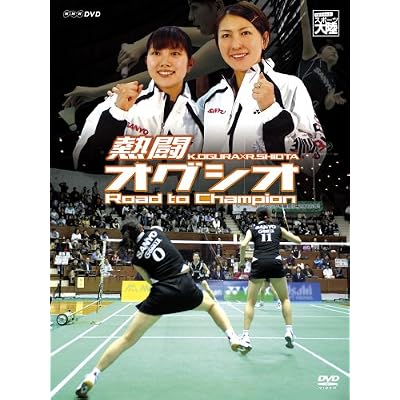 熱闘 オグシオ Road to Champion