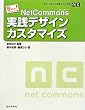 ���ɂ��ł��������!NetCommons���H�f�U�C���J�X�^�}�C�Y�\�l�b�g�R�����Y�����}�j���A��