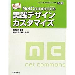 ���ɂ��ł��������!NetCommons���H�f�U�C���J�X�^�}�C�Y�\�l�b�g�R�����Y�����}�j���A��