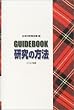 GUIDEBOOK �����̕��@