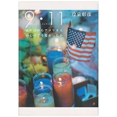�Z�v�e���o�[�E�C���u���X9�E11�\���̓�����A�����J�l�̐S�͂ǂ��ς������