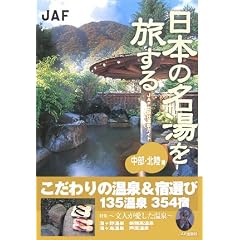 ���{�̖����𗷂��� �����E�k���� (JAF�o�ŎЉ���K�C�h)